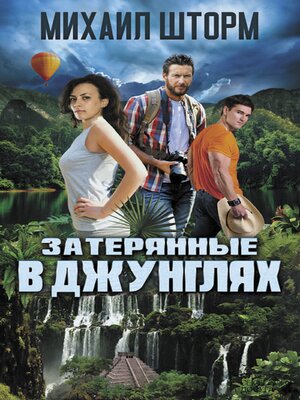 cover image of Затерянные в джунглях (Zaterjannye v dzhungljah)
